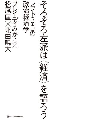 cover image of そろそろ左派は〈経済〉を語ろう――レフト3.0の政治経済学